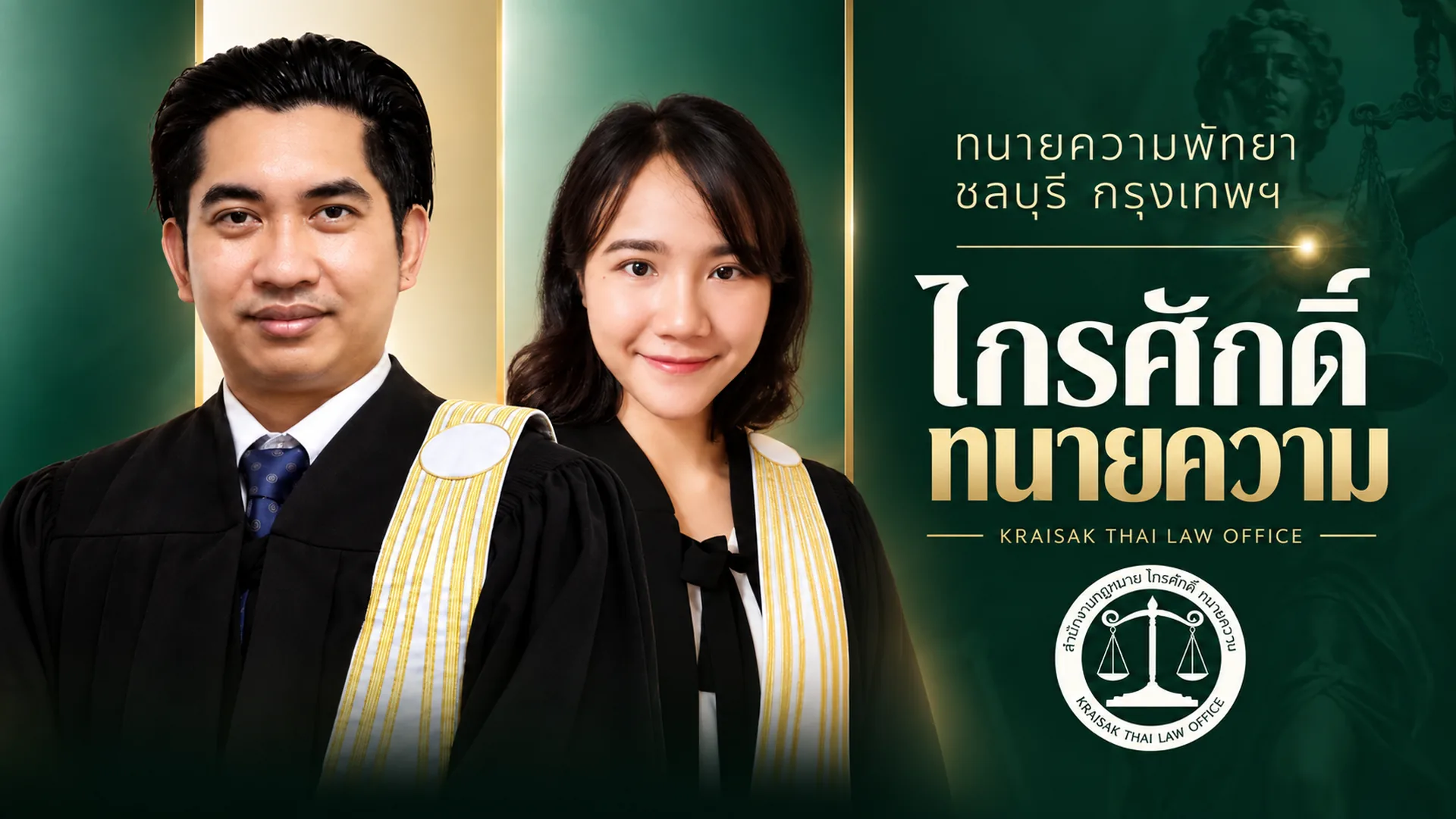 ทนายไกรศักดิ์ เจ๊ะดามัน และทนายนฐา นาคิรินทร์ สำนักงานกฎหมายไกรศักดิ์ทนายความ รับคดีพัทยา ชลบุรี กรุงเทพฯ