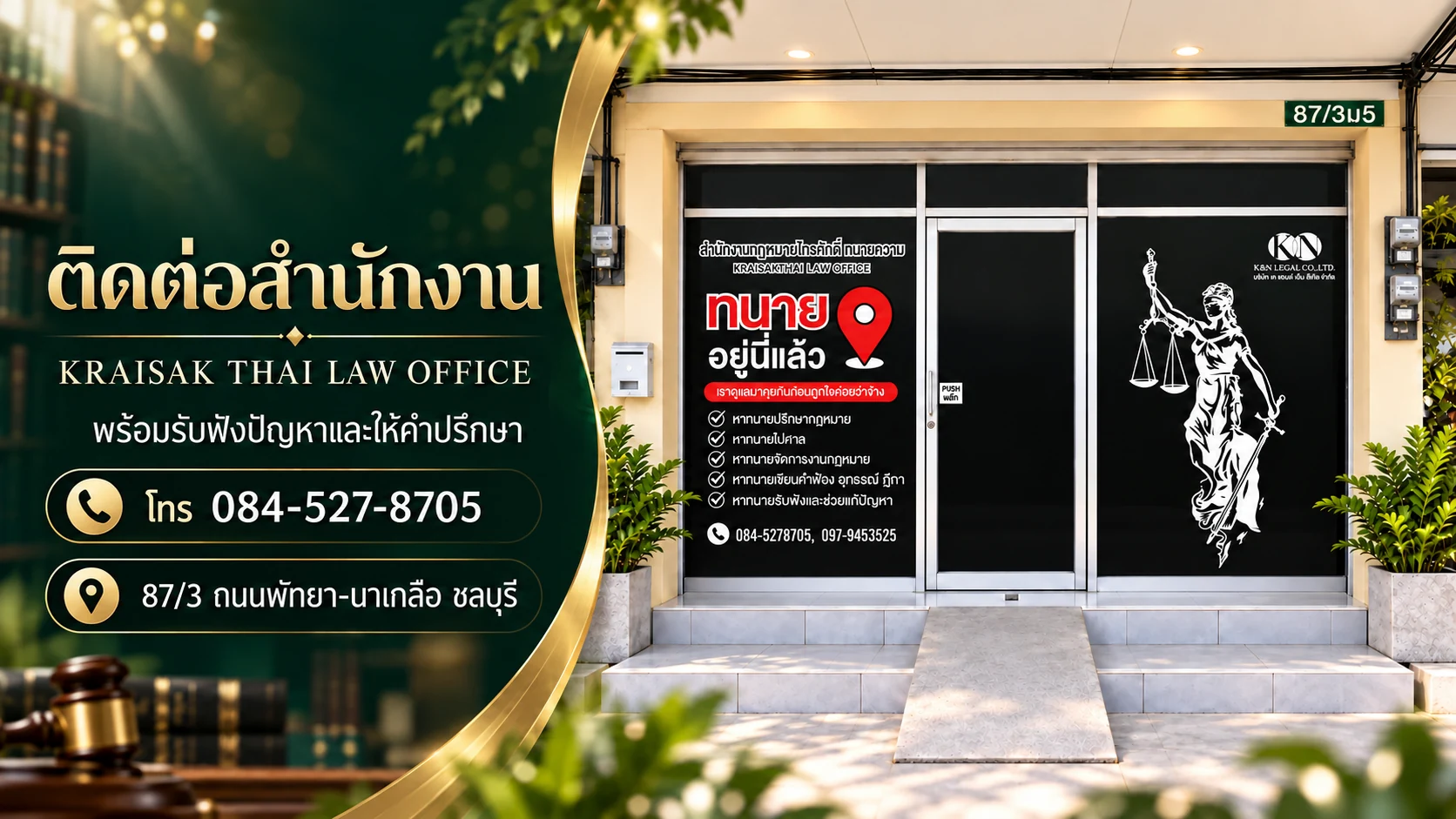 ติดต่อสำนักงานกฎหมายไกรศักดิ์ทนายความ KRAISAK THAI LAW OFFICE พร้อมรับฟังปัญหาและให้คำปรึกษา โทร 084-527-8705 ที่อยู่ 87/3 ถนนพัทยา-นาเกลือ ชลบุรี พร้อมภาพด้านหน้าสำนักงาน