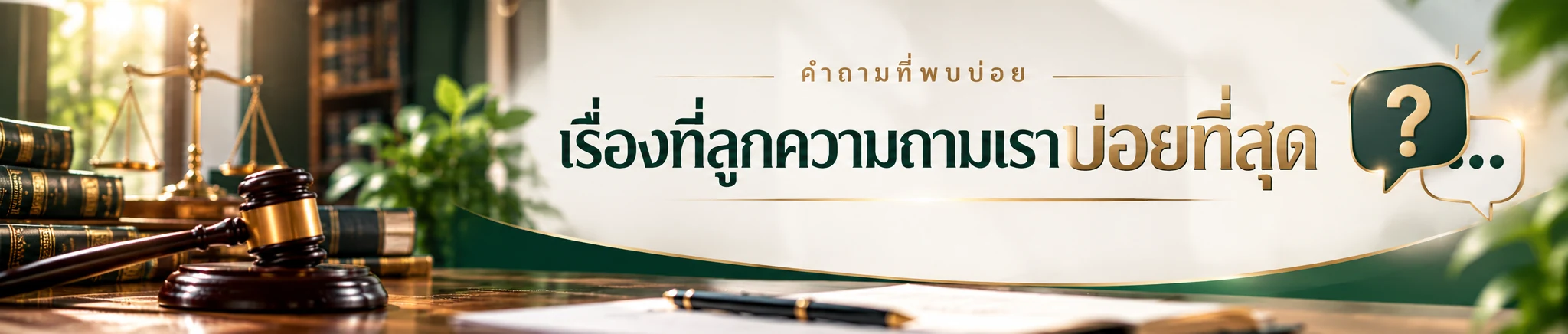 คำถามที่พบบ่อย เรื่องที่ลูกความถามเราบ่อยที่สุด สำนักงานกฎหมายไกรศักดิ์ทนายความ