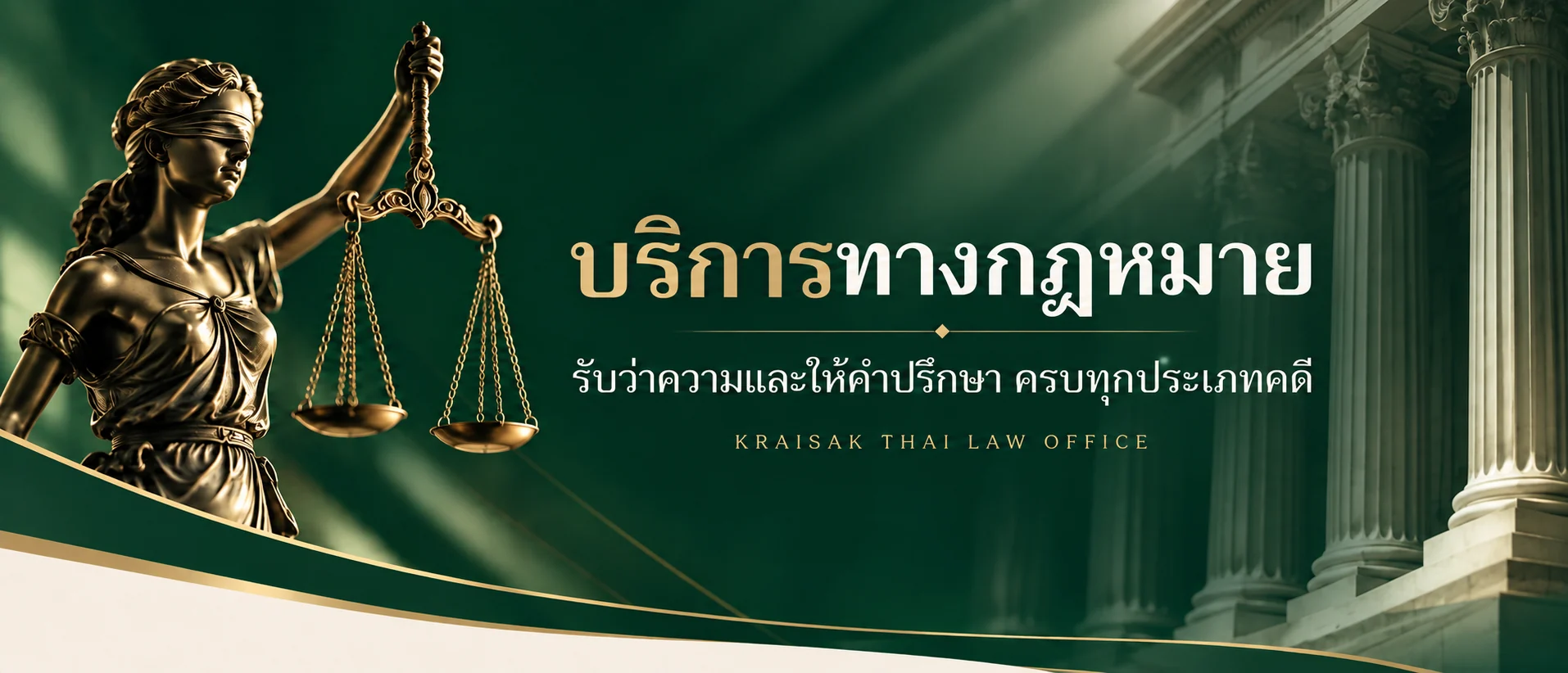 รูปปั้นเทพีแห่งความยุติธรรมถือตราชั่ง หน้าอาคารศาล พร้อมข้อความ บริการทางกฎหมาย รับว่าความและให้คำปรึกษา ครบทุกประเภทคดี