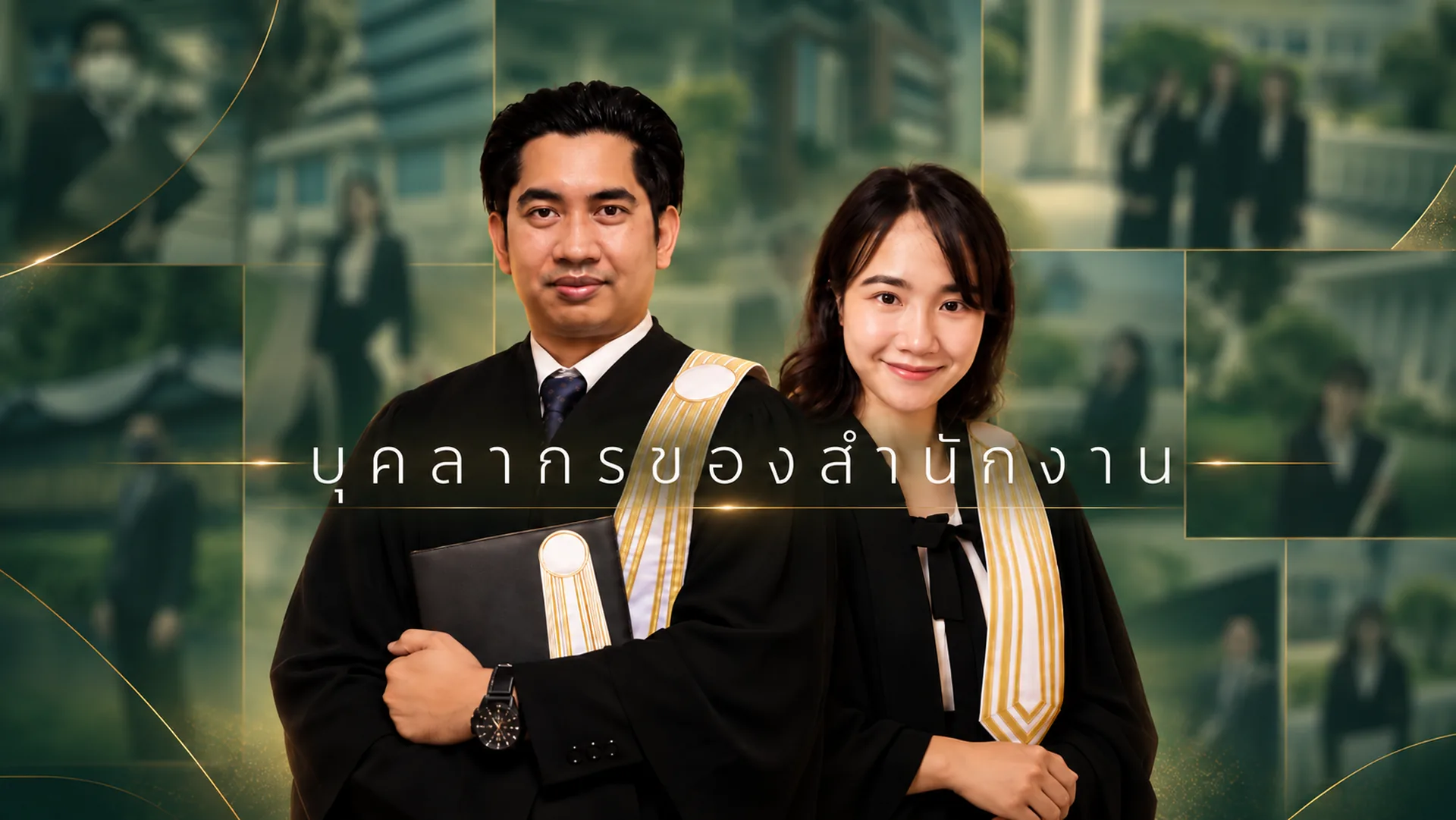 บุคลากรของสำนักงาน — ทนายไกรศักดิ์ เจ๊ะดามัน และทนายนฐา นาคิรินทร์ สำนักงานกฎหมายไกรศักดิ์ทนายความ