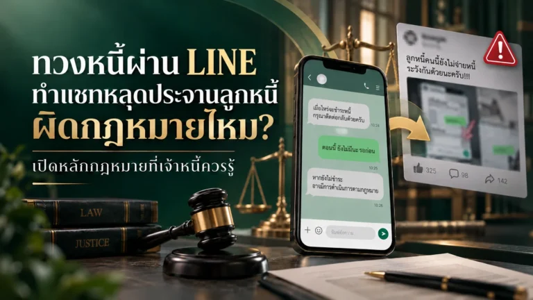 ภาพปกบทความ ทวงหนี้ผ่าน LINE ทำแชทหลุดประจานลูกหนี้ ผิดกฎหมายไหม? เปิดหลักกฎหมายที่เจ้าหนี้ควรรู้ ภาพโทรศัพท์แสดงแชททวงหนี้ข้างค้อนผู้พิพากษาและตาชั่ง และภาพแคปแชทที่ถูกนำไปโพสต์ประจานพร้อมสัญลักษณ์เตือน