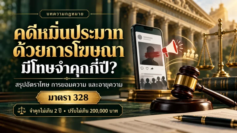 ภาพปกบทความ คดีหมิ่นประมาทด้วยการโฆษณา มีโทษจำคุกกี่ปี? สรุปอัตราโทษ การยอมความ และอายุความ มาตรา 328 จำคุกไม่เกิน 2 ปี ปรับไม่เกิน 200,000 บาท ภาพโทรศัพท์แสดงโพสต์โซเชียลมีเดียที่ปิดหน้าบุคคล โทรโข่ง กลุ่มคน ค้อนผู้พิพากษาและตาชั่ง