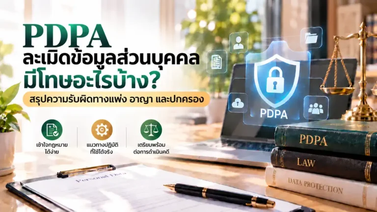 ปกบทความ PDPA ละเมิดข้อมูลส่วนบุคคลมีโทษอะไรบ้าง? สรุปความรับผิดทางแพ่ง อาญา และปกครอง