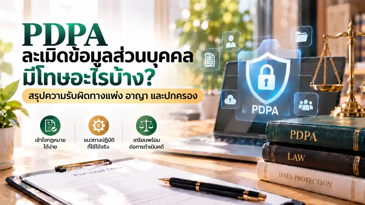 ปกบทความ PDPA ละเมิดข้อมูลส่วนบุคคลมีโทษอะไรบ้าง? สรุปความรับผิดทางแพ่ง อาญา และปกครอง